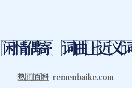 闲情偶寄·词曲上近义词是什么意思的图片